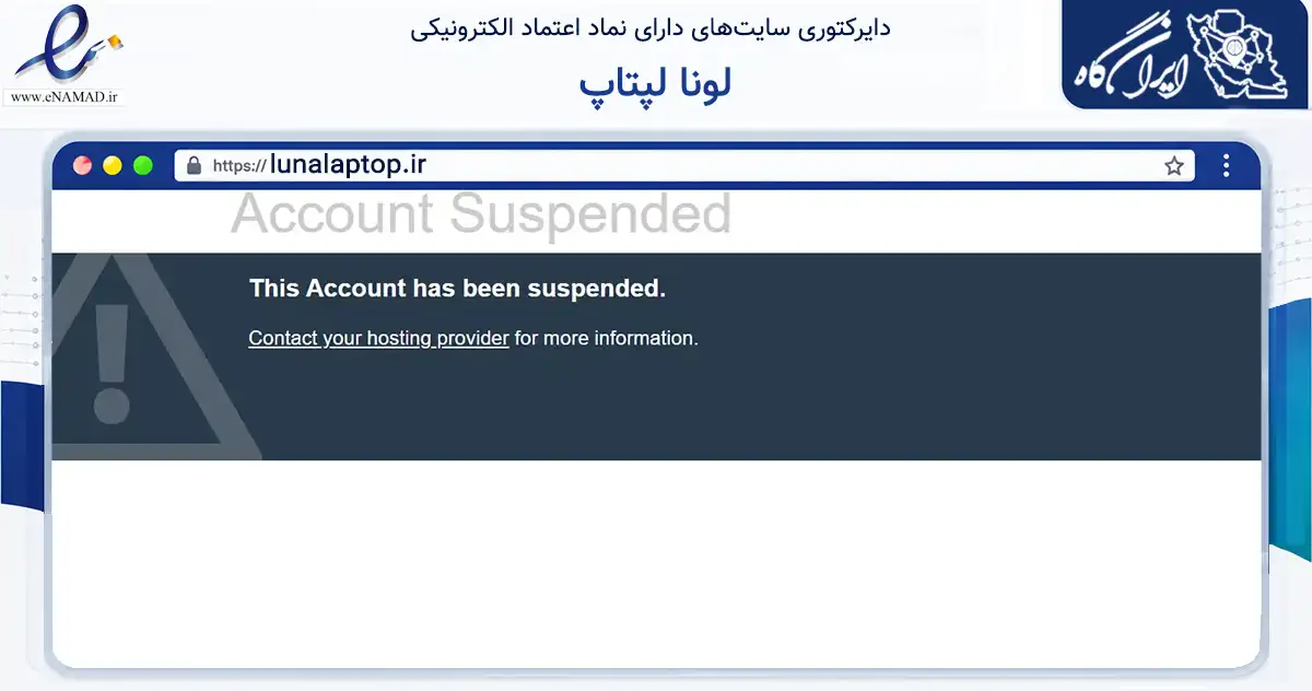 صفحه اصلی سایت لونا لپتاپ به نشانی lunalaptop.ir که در زمینه تجارت، بازرگانی و تبلیغات با مرکزیت کلاله فعالیت دارد.