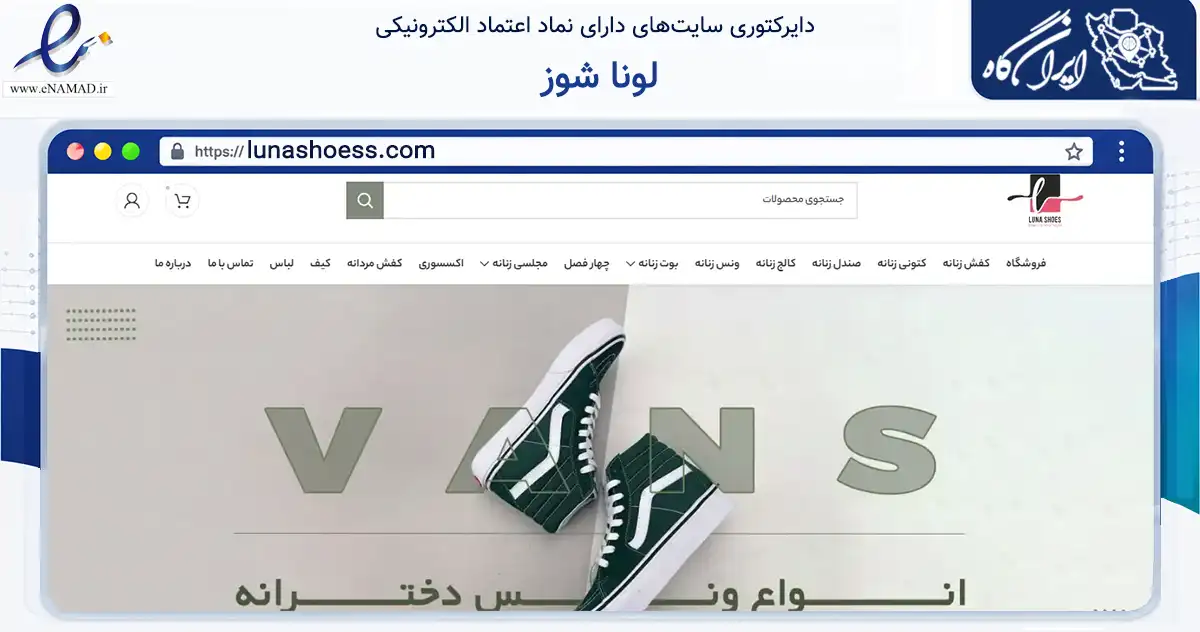صفحه اصلی سایت لونا شوز به نشانی lunashoess.com که در زمینه تجارت، بازرگانی و تبلیغات با مرکزیت شمیرانات فعالیت دارد.