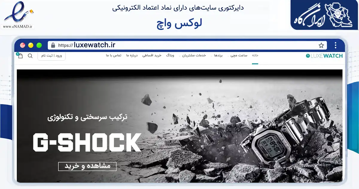 صفحه اصلی سایت لوکس واچ به نشانی luxewatch.ir که در زمینه تجارت، بازرگانی و تبلیغات با مرکزیت تبریز فعالیت دارد.
