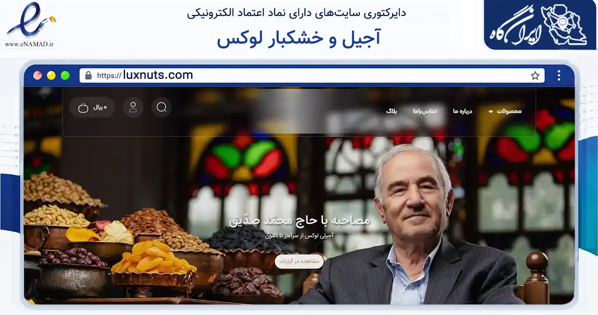 صفحه اصلی سایت آجیل و خشکبار لوکس به نشانی luxnuts.com که در زمینه تجارت، بازرگانی و تبلیغات با مرکزیت تبریز فعالیت دارد.