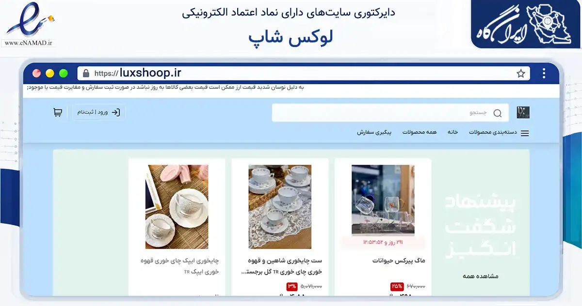 صفحه اصلی سایت لوکس شاپ به نشانی luxshoop.ir که در زمینه تجارت، بازرگانی و تبلیغات با مرکزیت گلپایگان فعالیت دارد.