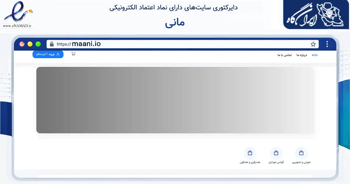 صفحه اصلی سایت مانی به نشانی maani.io که در زمینه تجارت، بازرگانی و تبلیغات با مرکزیت تهران فعالیت دارد.