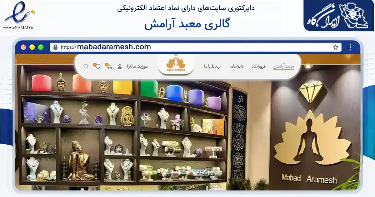 صفحه اصلی سایت گالری معبد آرامش به نشانی mabadaramesh.com که در زمینه تجارت، بازرگانی و تبلیغات با مرکزیت تهران فعالیت دارد.