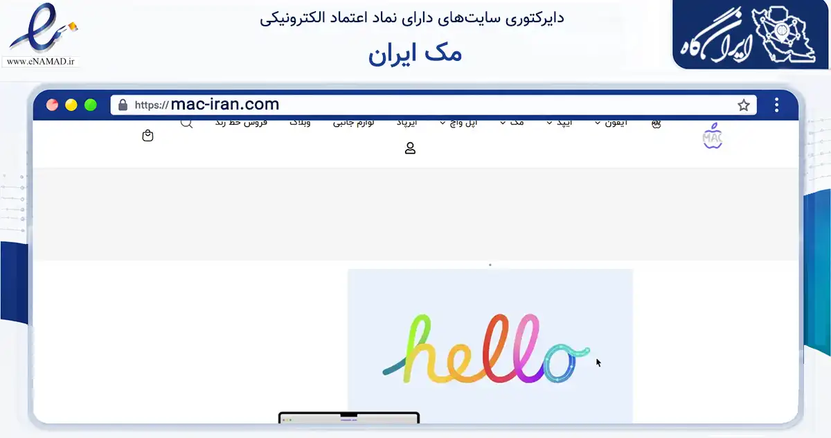صفحه اصلی سایت مک ایران به نشانی mac-iran.com که در زمینه تجارت، بازرگانی و تبلیغات با مرکزیت تهران فعالیت دارد.