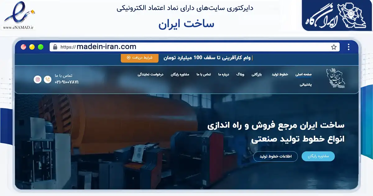 صفحه اصلی سایت ساخت ایران به نشانی madein-iran.com که در زمینه تجارت، بازرگانی و تبلیغات با مرکزیت قدس فعالیت دارد.