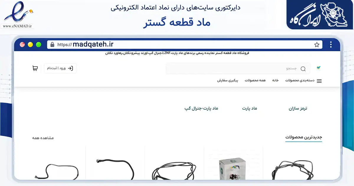 صفحه اصلی سایت ماد قطعه گستر به نشانی madqateh.ir که در زمینه تجارت، بازرگانی و تبلیغات با مرکزیت تهران فعالیت دارد.