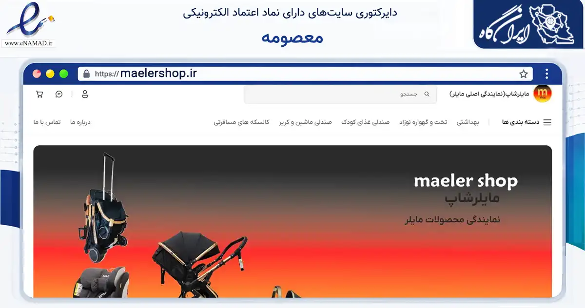 صفحه اصلی سایت معصومه به نشانی maelershop.ir که در زمینه تجارت، بازرگانی و تبلیغات با مرکزیت تهران فعالیت دارد.