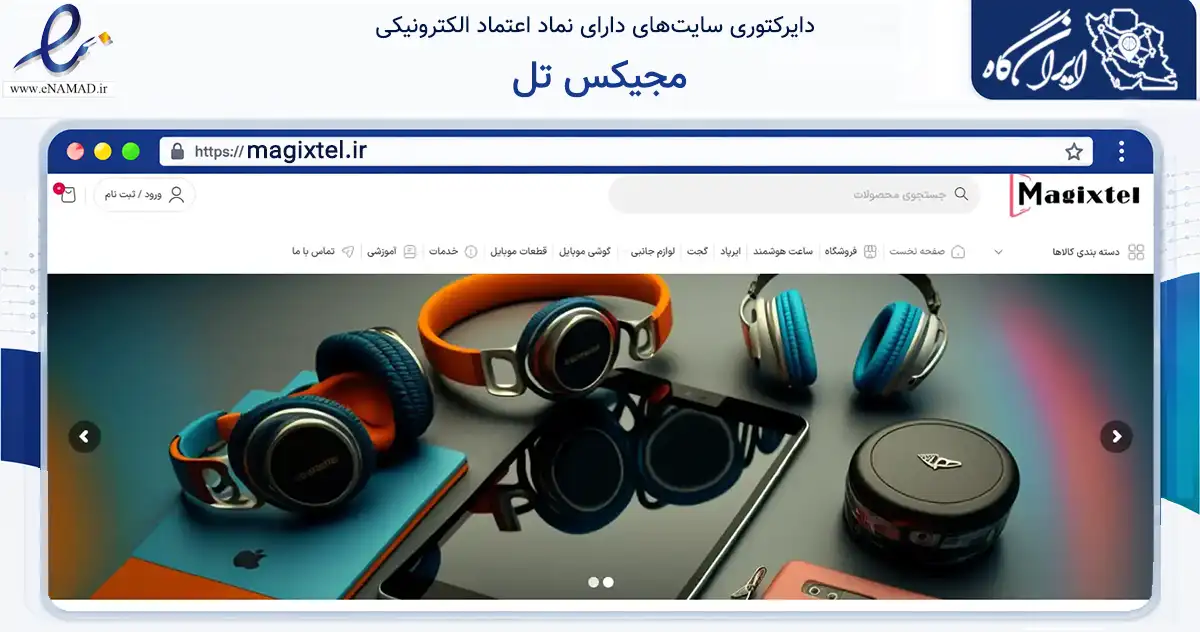 صفحه اصلی سایت مجیکس تل به نشانی magixtel.ir که در زمینه تجارت، بازرگانی و تبلیغات با مرکزیت اصفهان فعالیت دارد.