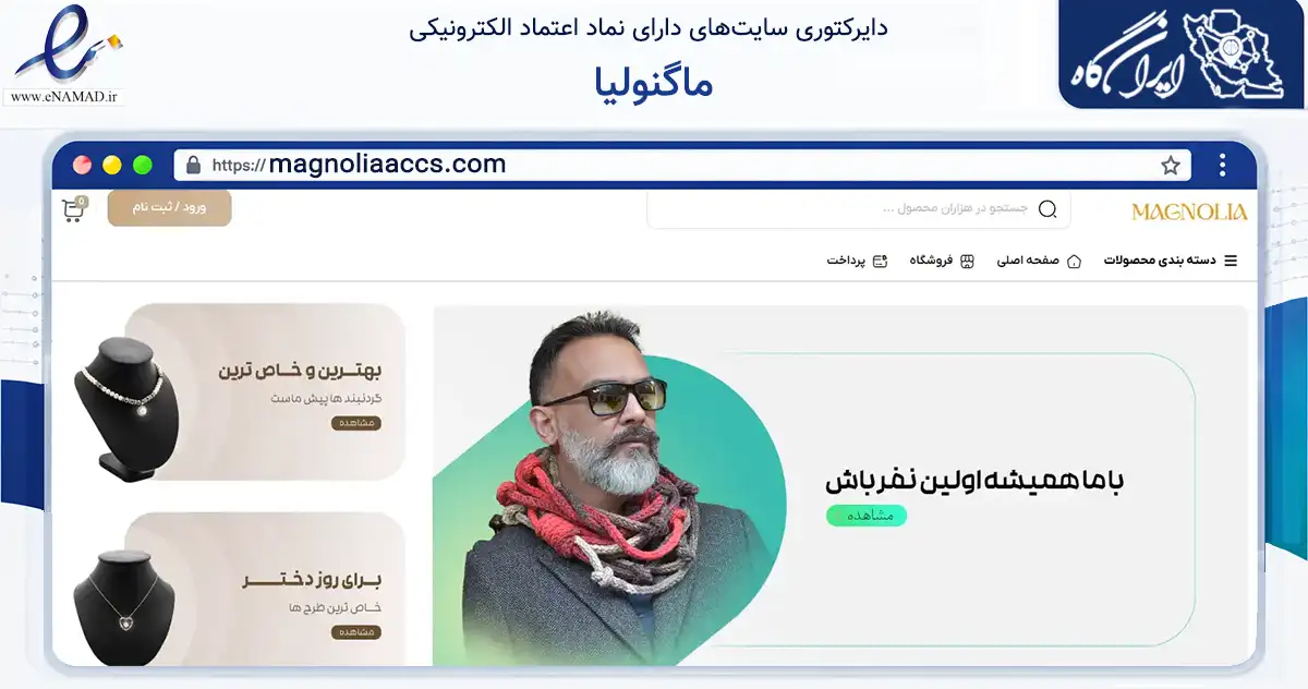 صفحه اصلی سایت ماگنولیا به نشانی magnoliaaccs.com که در زمینه تجارت، بازرگانی و تبلیغات با مرکزیت تهران فعالیت دارد.