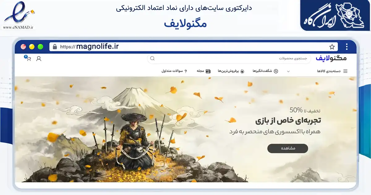 صفحه اصلی سایت مگنولایف به نشانی magnolife.ir که در زمینه تجارت، بازرگانی و تبلیغات با مرکزیت اسلامشهر فعالیت دارد.