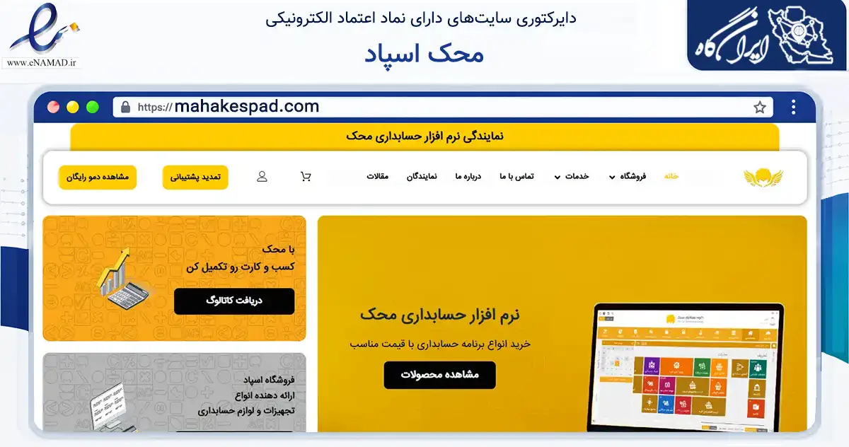 صفحه اصلی سایت محک اسپاد به نشانی mahakespad.com که در زمینه تجارت، بازرگانی و تبلیغات با مرکزیت تنکابن فعالیت دارد.