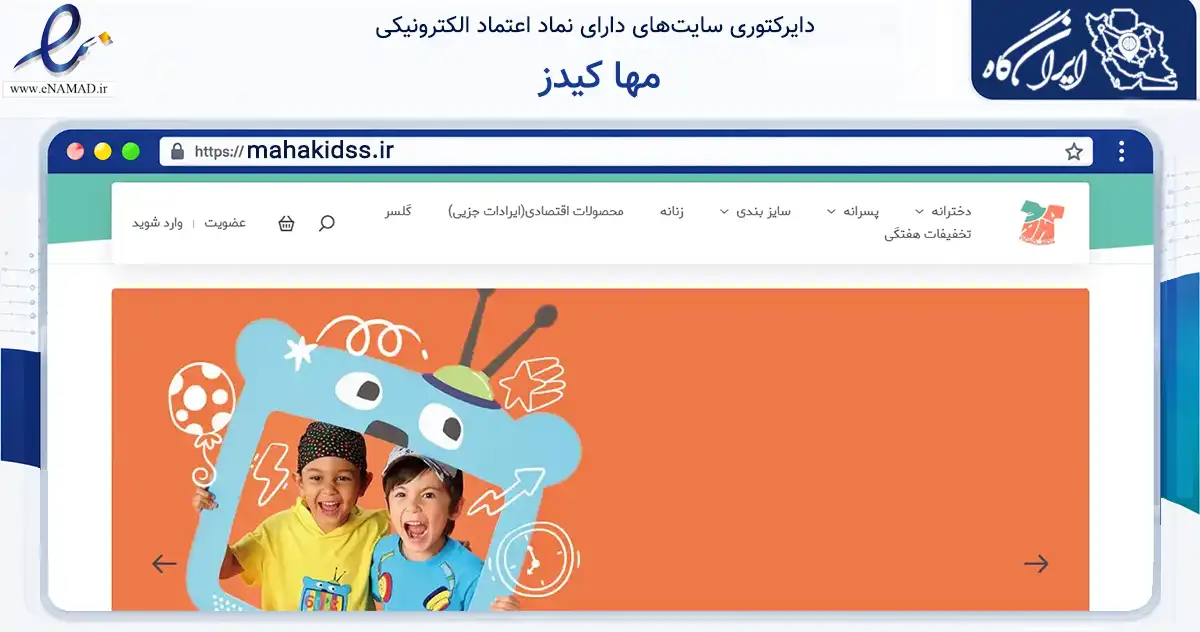 صفحه اصلی سایت مها کیدز به نشانی mahakidss.ir که در زمینه تجارت، بازرگانی و تبلیغات با مرکزیت تهران فعالیت دارد.