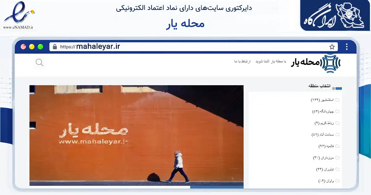 صفحه اصلی سایت محله یار به نشانی mahaleyar.ir که در زمینه تجارت، بازرگانی و تبلیغات با مرکزیت اسلامشهر فعالیت دارد.