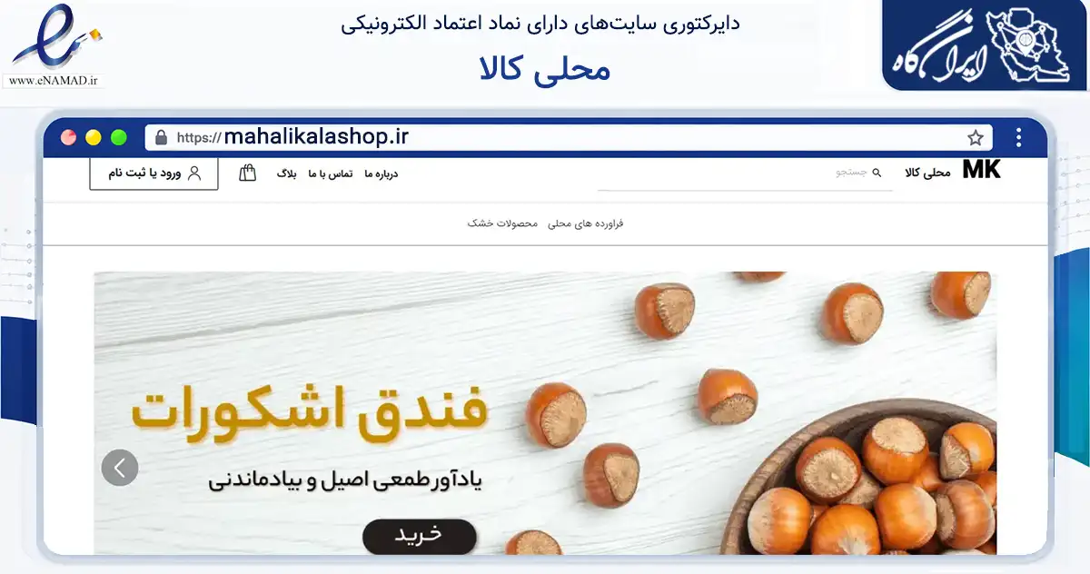 صفحه اصلی سایت محلی کالا به نشانی mahalikalashop.ir که در زمینه تجارت، بازرگانی و تبلیغات با مرکزیت رودسر فعالیت دارد.