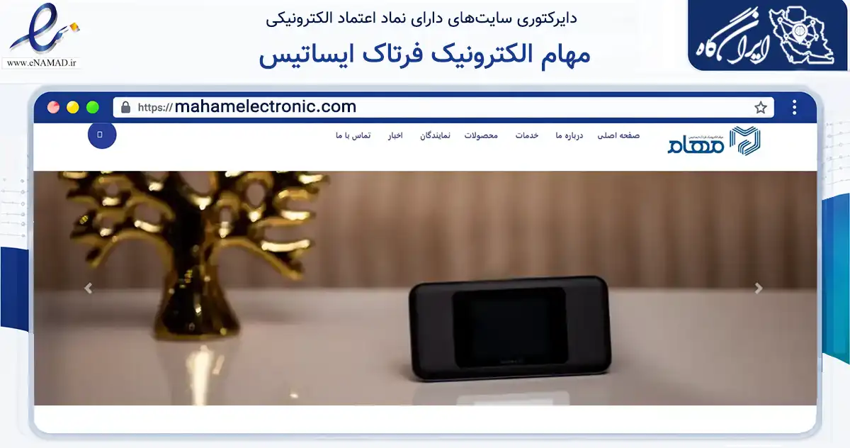 صفحه اصلی سایت مهام الکترونیک فرتاک ایساتیس به نشانی mahamelectronic.com که در زمینه تجارت، بازرگانی و تبلیغات با مرکزیت یزد فعالیت دارد.