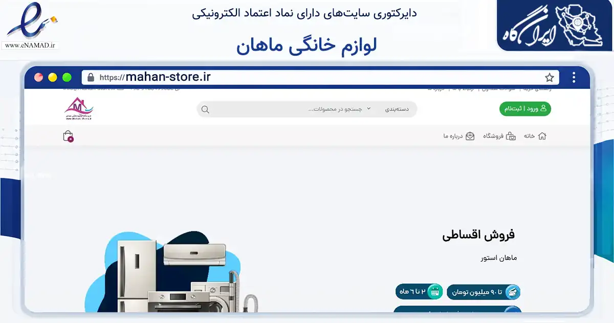 صفحه اصلی سایت لوازم خانگی ماهان به نشانی mahan-store.ir که در زمینه تجارت، بازرگانی و تبلیغات با مرکزیت اراک فعالیت دارد.