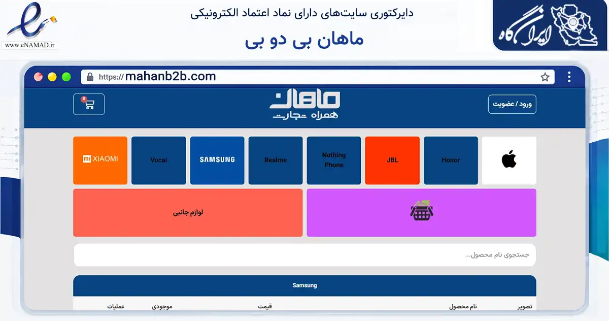 صفحه اصلی سایت ماهان بی دو بی به نشانی mahanb2b.com که در زمینه تجارت، بازرگانی و تبلیغات با مرکزیت تهران فعالیت دارد.