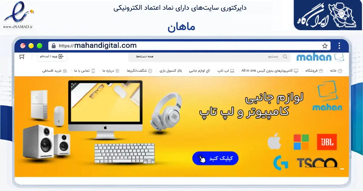 صفحه اصلی سایت ماهان به نشانی mahandigital.com که در زمینه تجارت، بازرگانی و تبلیغات با مرکزیت تهران فعالیت دارد.
