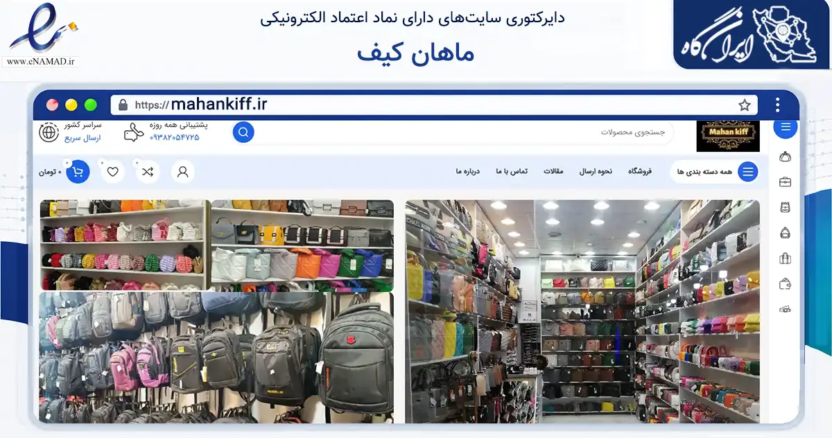 صفحه اصلی سایت ماهان کیف به نشانی mahankiff.ir که در زمینه تجارت، بازرگانی و تبلیغات با مرکزیت بندرانزلی فعالیت دارد.