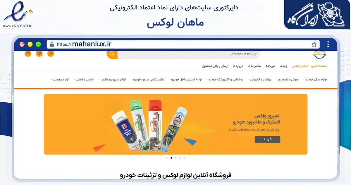 صفحه اصلی سایت ماهان لوکس به نشانی mahanlux.ir که در زمینه تجارت، بازرگانی و تبلیغات با مرکزیت کرمان فعالیت دارد.