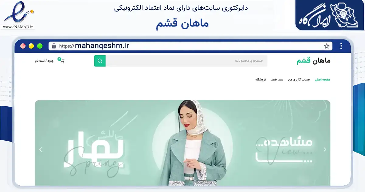 صفحه اصلی سایت ماهان قشم به نشانی mahanqeshm.ir که در زمینه تجارت، بازرگانی و تبلیغات با مرکزیت قشم فعالیت دارد.