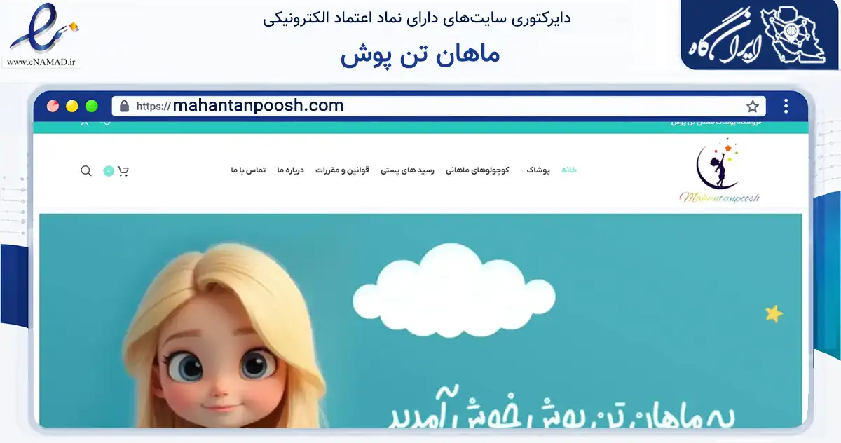 صفحه اصلی سایت ماهان تن پوش به نشانی mahantanpoosh.com که در زمینه تجارت، بازرگانی و تبلیغات با مرکزیت فردیس فعالیت دارد.
