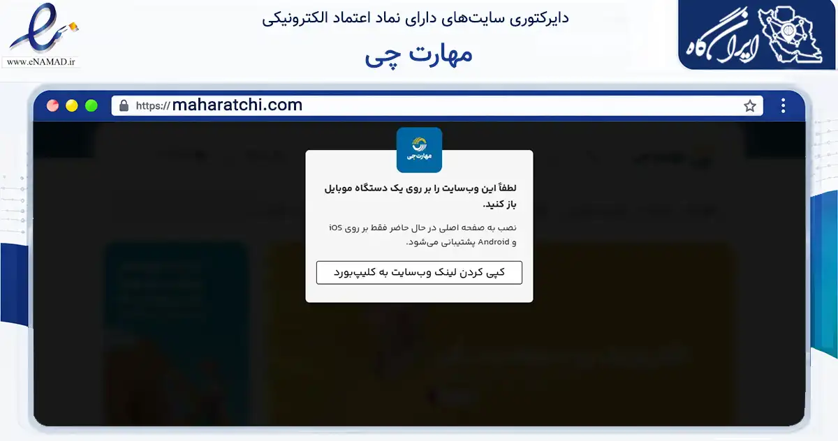 صفحه اصلی سایت مهارت چی به نشانی maharatchi.com که در زمینه تجارت، بازرگانی و تبلیغات با مرکزیت تهران فعالیت دارد.