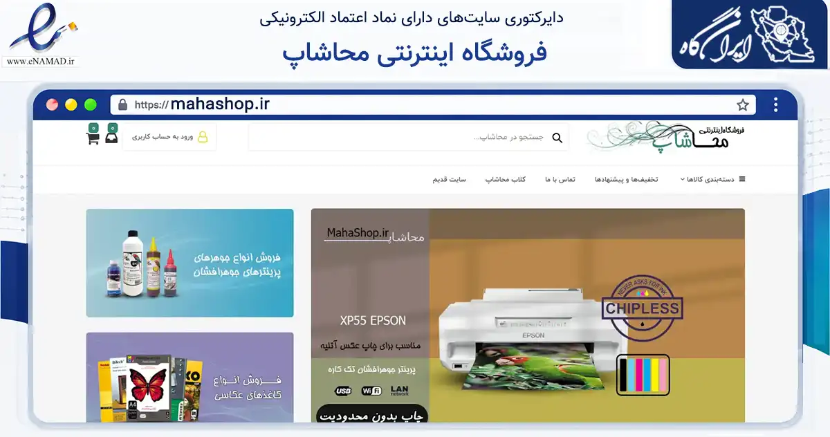 صفحه اصلی سایت فروشگاه اینترنتی محاشاپ به نشانی mahashop.ir که در زمینه تجارت، بازرگانی و تبلیغات با مرکزیت تهران فعالیت دارد.