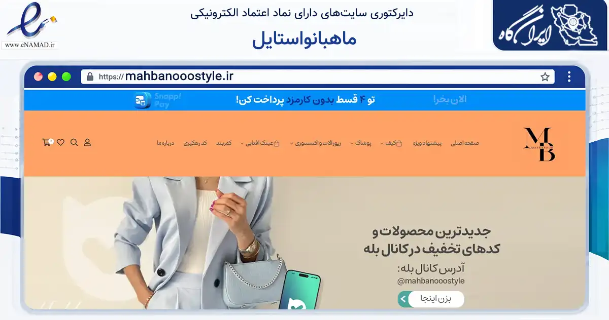 صفحه اصلی سایت ماهبانواستایل به نشانی mahbanooostyle.ir که در زمینه تجارت، بازرگانی و تبلیغات با مرکزیت تهران فعالیت دارد.