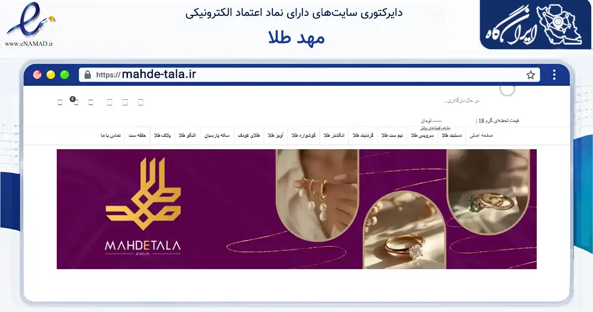 صفحه اصلی سایت مهد طلا به نشانی mahde-tala.ir که در زمینه تجارت، بازرگانی و تبلیغات با مرکزیت سمنان فعالیت دارد.