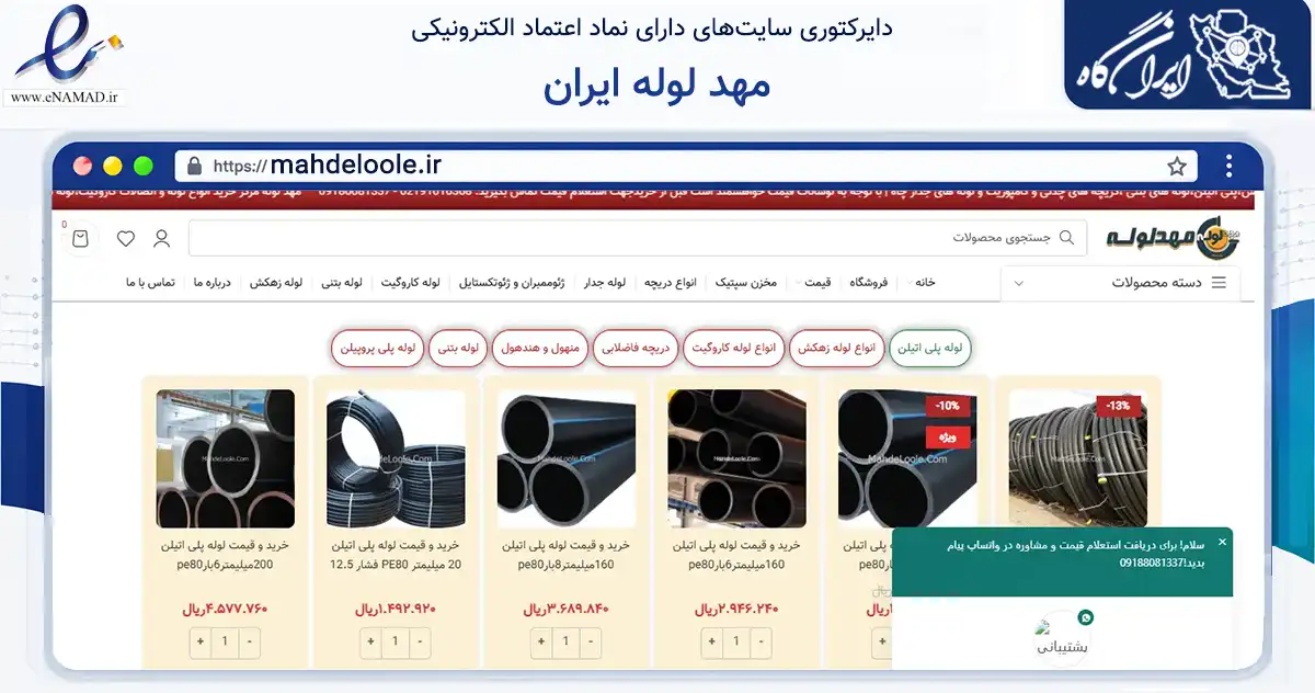 صفحه اصلی سایت مهد لوله ایران به نشانی mahdeloole.ir که در زمینه تجارت، بازرگانی و تبلیغات با مرکزیت همدان فعالیت دارد.