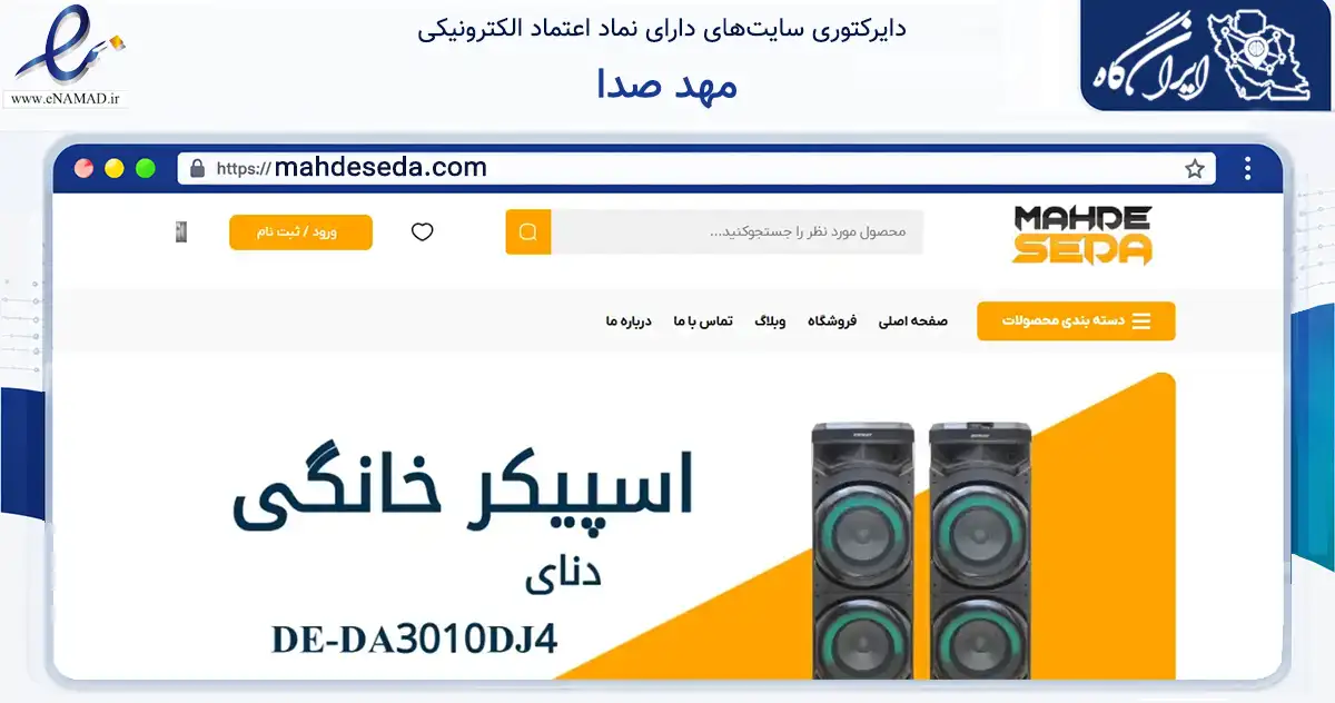 صفحه اصلی سایت مهد صدا به نشانی mahdeseda.com که در زمینه تجارت، بازرگانی و تبلیغات با مرکزیت مشهد فعالیت دارد.