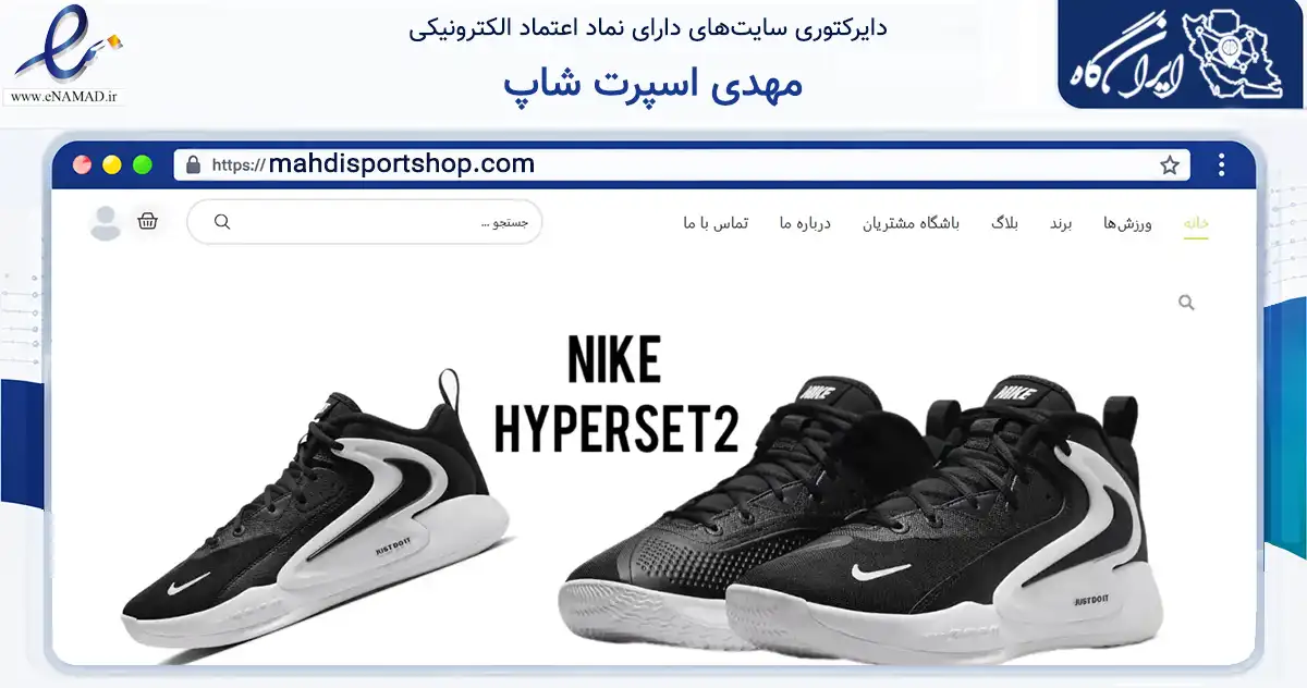 صفحه اصلی سایت مهدی اسپرت شاپ به نشانی mahdisportshop.com که در زمینه تجارت، بازرگانی و تبلیغات با مرکزیت ساوه فعالیت دارد.