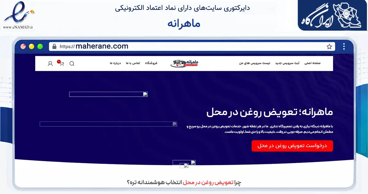 صفحه اصلی سایت ماهرانه به نشانی maherane.com که در زمینه تجارت، بازرگانی و تبلیغات با مرکزیت تهران فعالیت دارد.