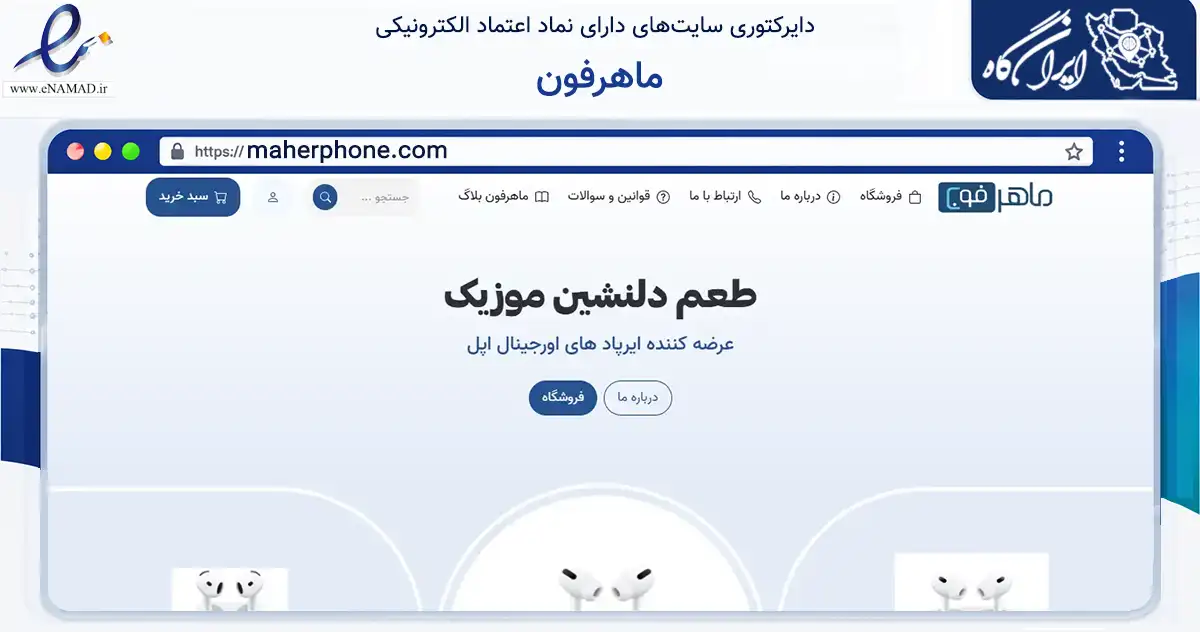 صفحه اصلی سایت ماهرفون به نشانی maherphone.com که در زمینه تجارت، بازرگانی و تبلیغات با مرکزیت تهران فعالیت دارد.