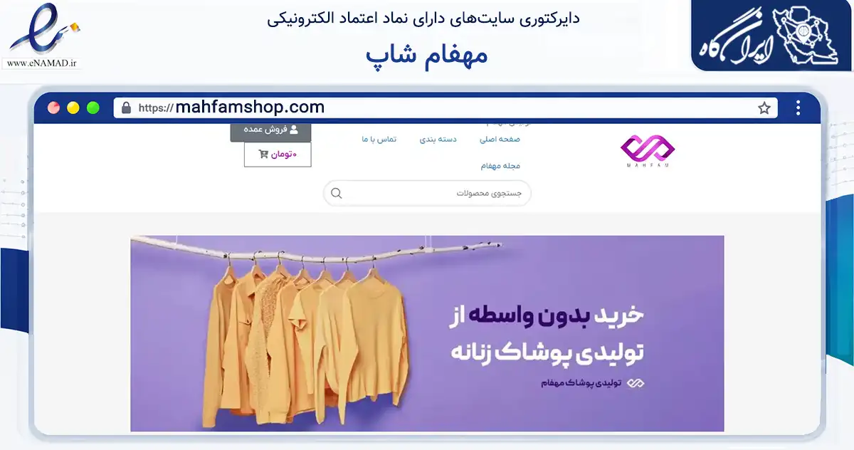 صفحه اصلی سایت مهفام شاپ به نشانی mahfamshop.com که در زمینه تجارت، بازرگانی و تبلیغات با مرکزیت تهران فعالیت دارد.