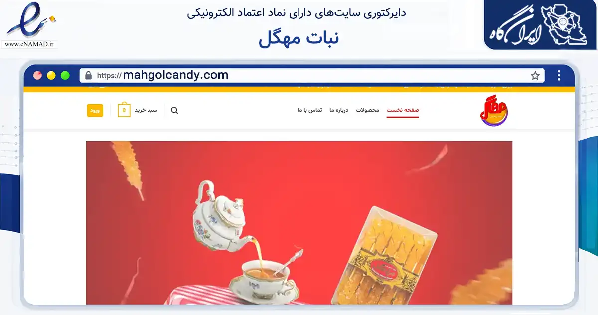 صفحه اصلی سایت نبات مهگل به نشانی mahgolcandy.com که در زمینه تجارت، بازرگانی و تبلیغات با مرکزیت مشهد فعالیت دارد.