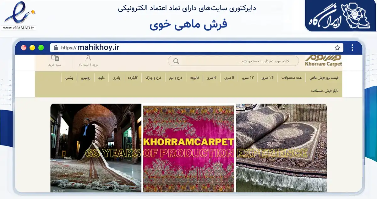 صفحه اصلی سایت فرش ماهی خوی به نشانی mahikhoy.ir که در زمینه تجارت، بازرگانی و تبلیغات با مرکزیت خوی فعالیت دارد.