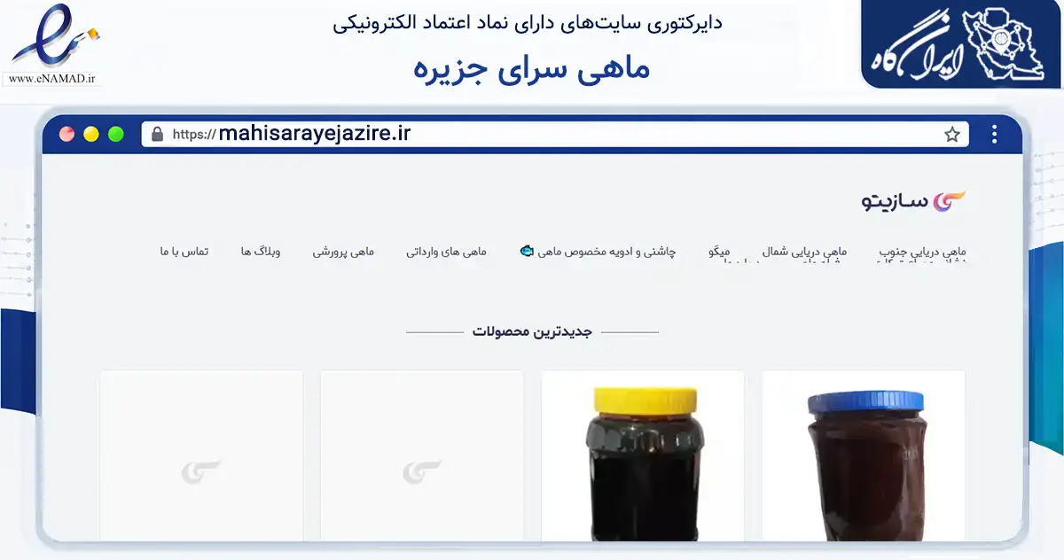 صفحه اصلی سایت ماهی سرای جزیره به نشانی mahisarayejazire.ir که در زمینه تجارت، بازرگانی و تبلیغات با مرکزیت تهران فعالیت دارد.