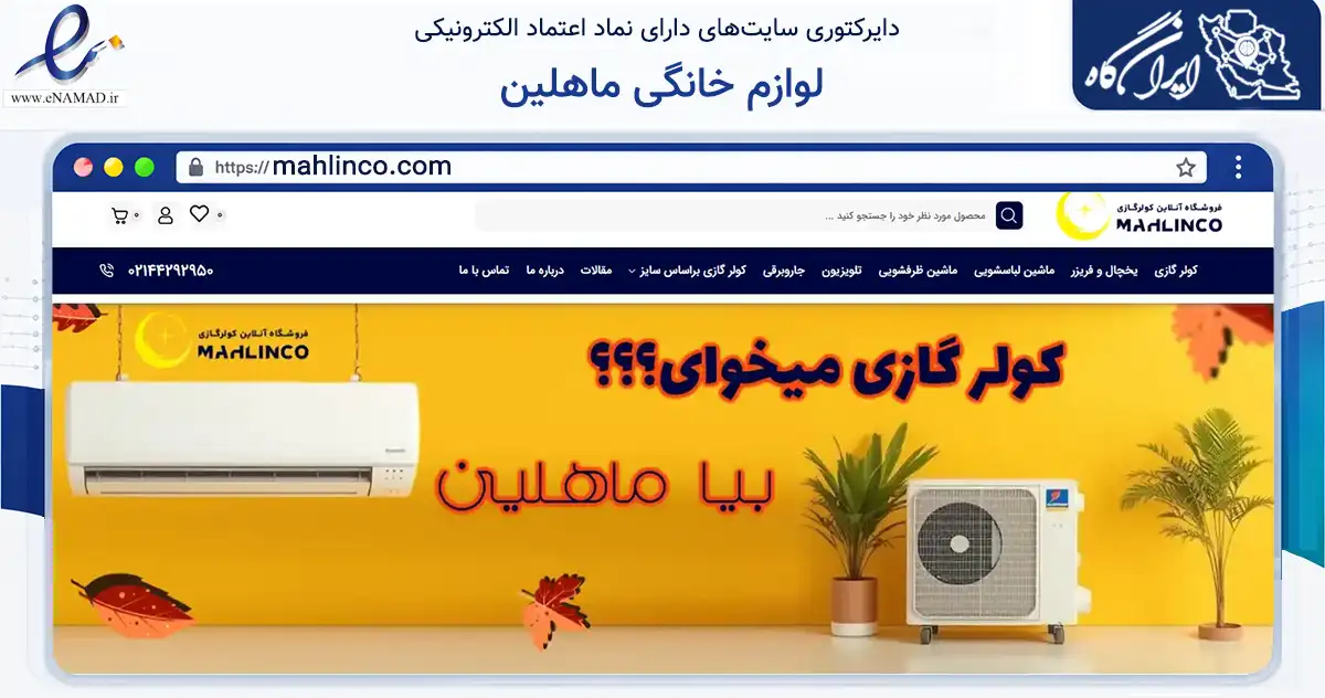 صفحه اصلی سایت لوازم خانگی ماهلین به نشانی mahlinco.com که در زمینه تجارت، بازرگانی و تبلیغات با مرکزیت تهران فعالیت دارد.