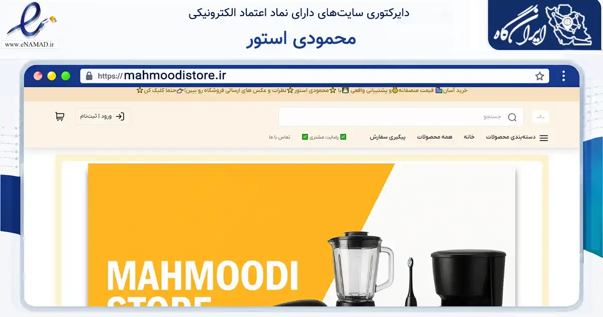 صفحه اصلی سایت محمودی استور به نشانی mahmoodistore.ir که در زمینه تجارت، بازرگانی و تبلیغات با مرکزیت قشم فعالیت دارد.