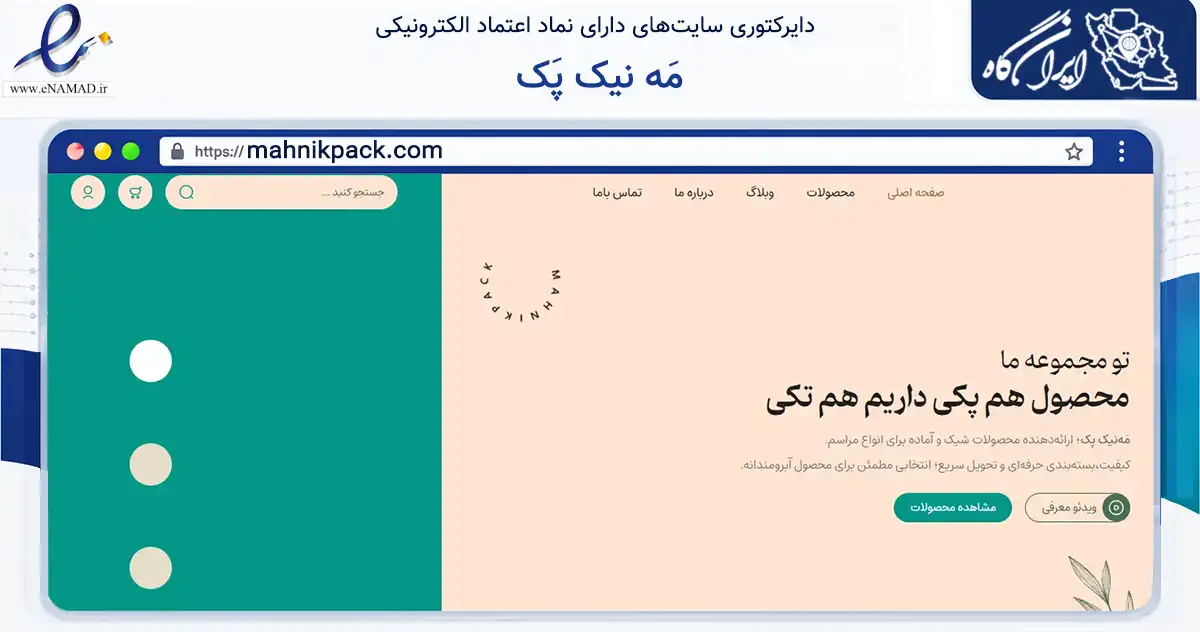 صفحه اصلی سایت مَه نیک پَک به نشانی mahnikpack.com که در زمینه تجارت، بازرگانی و تبلیغات با مرکزیت تهران فعالیت دارد.