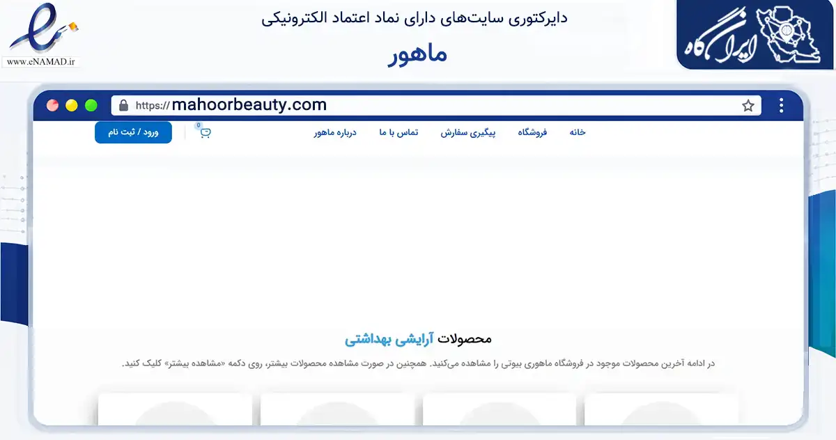 صفحه اصلی سایت ماهور به نشانی mahoorbeauty.com که در زمینه تجارت، بازرگانی و تبلیغات با مرکزیت اسلامشهر فعالیت دارد.