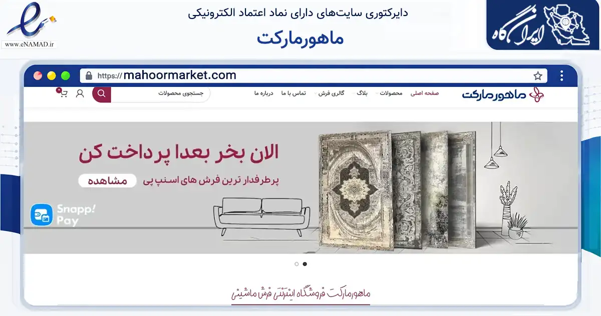 صفحه اصلی سایت ماهورمارکت به نشانی mahoormarket.com که در زمینه تجارت، بازرگانی و تبلیغات با مرکزیت تهران فعالیت دارد.