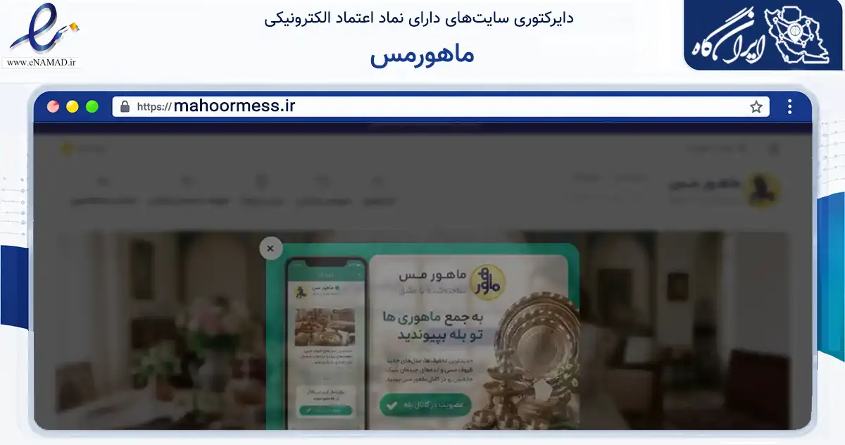 صفحه اصلی سایت ماهورمس به نشانی mahoormess.ir که در زمینه تجارت، بازرگانی و تبلیغات با مرکزیت زنجان فعالیت دارد.