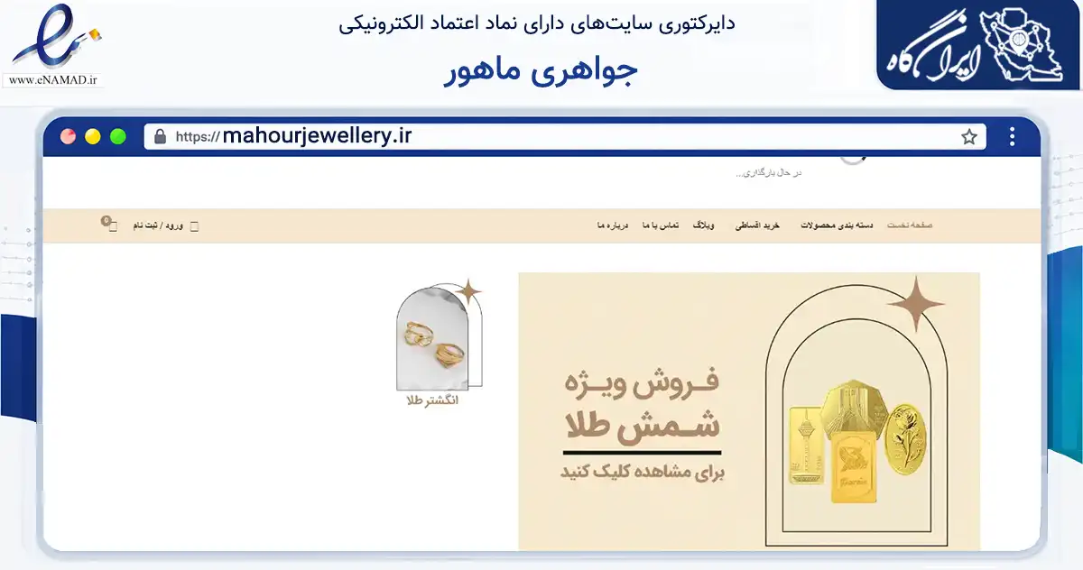 صفحه اصلی سایت جواهری ماهور به نشانی mahourjewellery.ir که در زمینه تجارت، بازرگانی و تبلیغات با مرکزیت یزد فعالیت دارد.