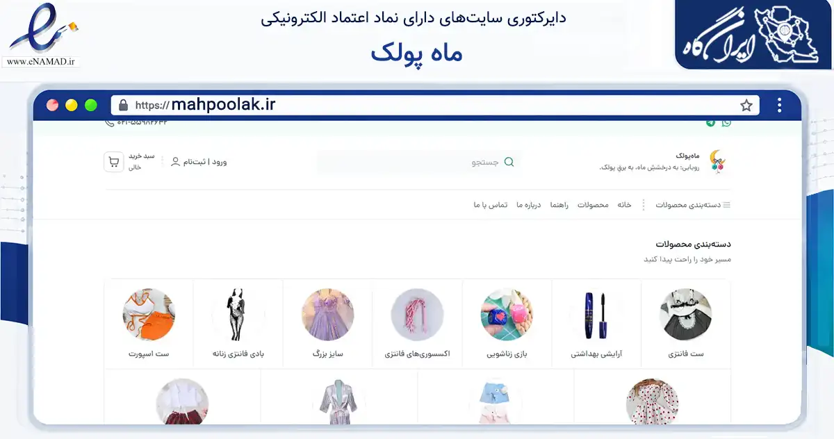 صفحه اصلی سایت ماه پولک به نشانی mahpoolak.ir که در زمینه تجارت، بازرگانی و تبلیغات با مرکزیت تهران فعالیت دارد.