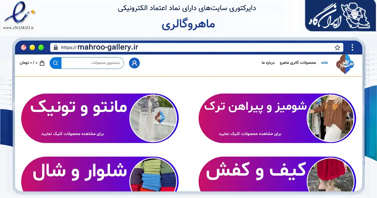 صفحه اصلی سایت ماهروگالری به نشانی mahroo-gallery.ir که در زمینه تجارت، بازرگانی و تبلیغات با مرکزیت دیلم فعالیت دارد.