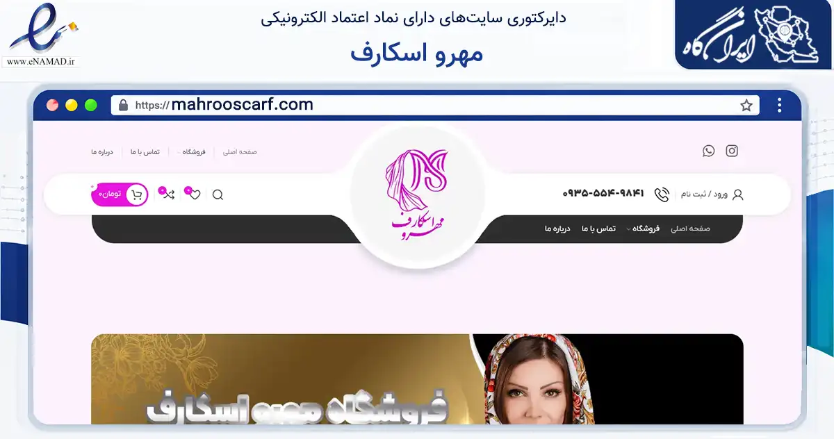 صفحه اصلی سایت مهرو اسکارف به نشانی mahrooscarf.com که در زمینه تجارت، بازرگانی و تبلیغات با مرکزیت تهران فعالیت دارد.