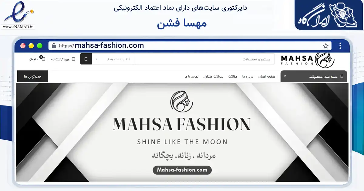 صفحه اصلی سایت مهسا فشن به نشانی mahsa-fashion.com که در زمینه تجارت، بازرگانی و تبلیغات با مرکزیت تبریز فعالیت دارد.